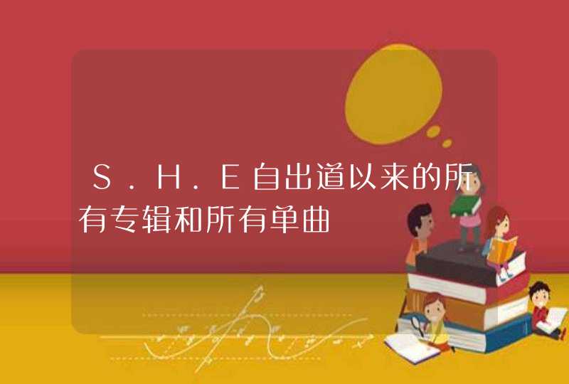 S.H.E自出道以来的所有专辑和所有单曲,第1张