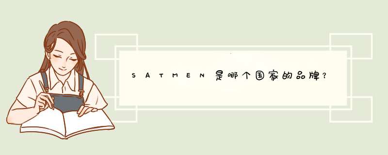 SATMEN是哪个国家的品牌?,第1张 SATMEN是哪个国家的品牌?,第1张