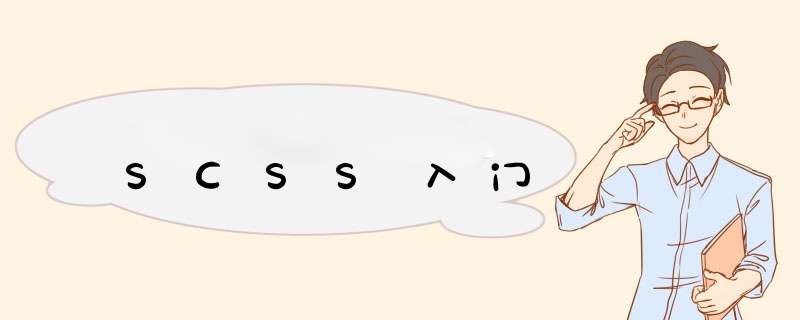 SCSS入门,第1张