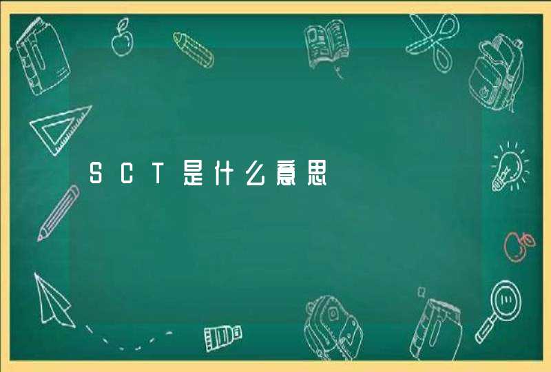 SCT是什么意思,第1张