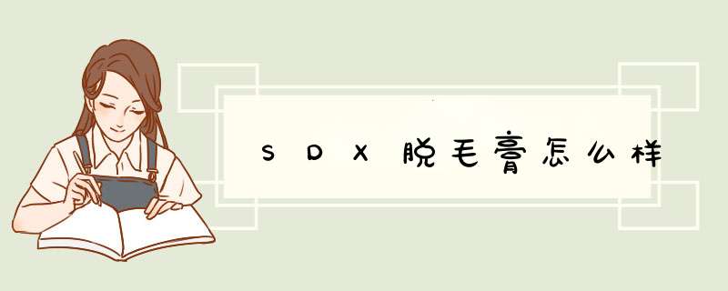SDX脱毛膏怎么样,第1张