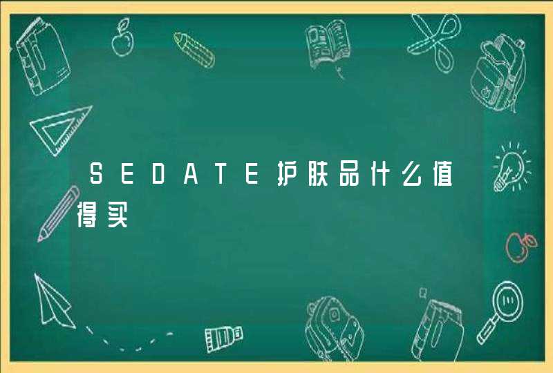 SEDATE护肤品什么值得买,第1张