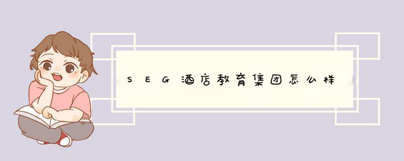 SEG酒店教育集团怎么样,第1张