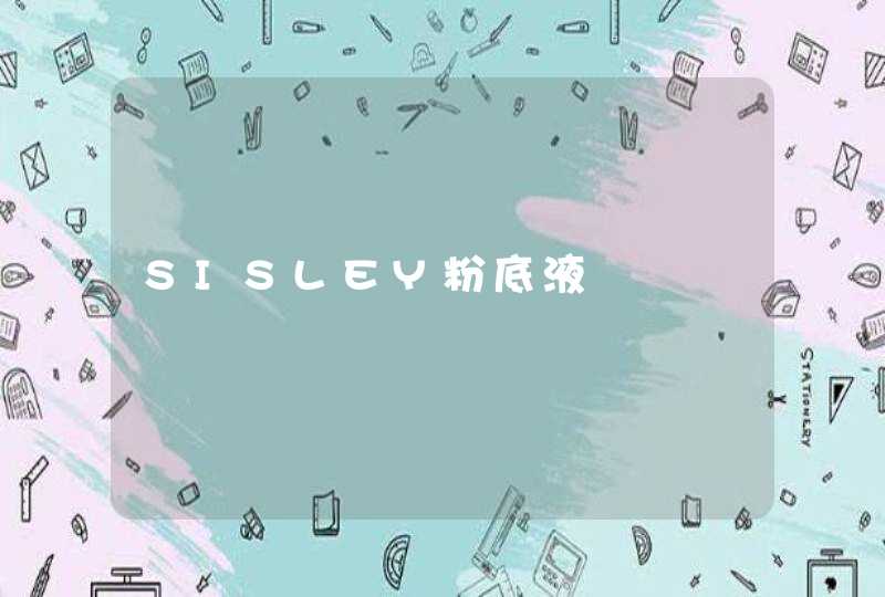 SISLEY粉底液,第1张