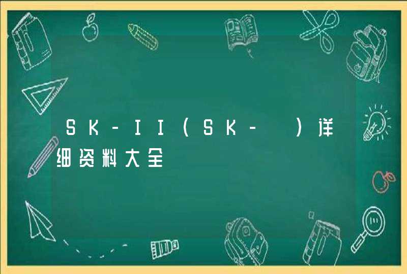 SK-II(SK-Ⅱ)详细资料大全,第1张