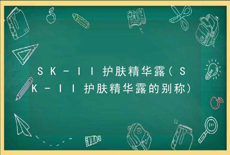 SK-II护肤精华露(SK-II护肤精华露的别称)详细资料大全,第1张