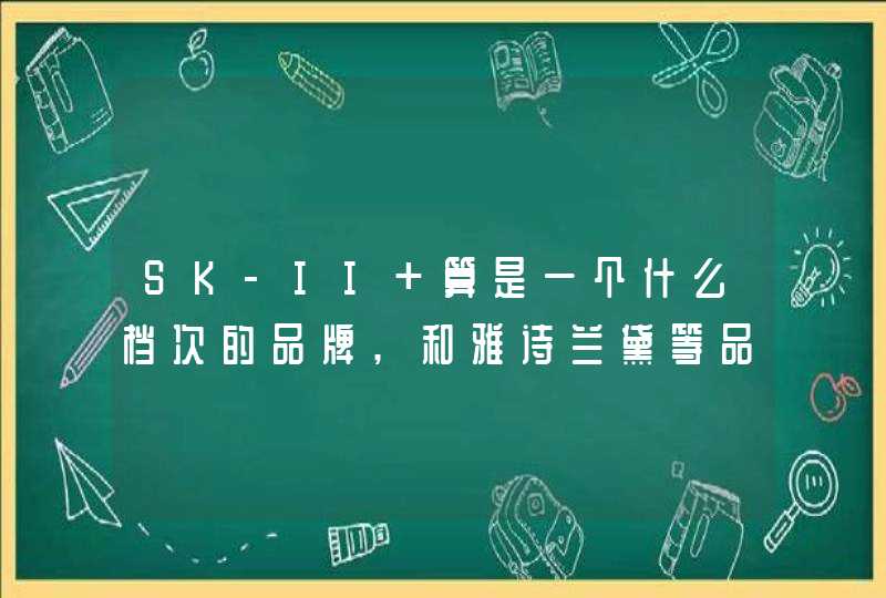 SK-II 算是一个什么档次的品牌,和雅诗兰黛等品牌相比呢,,,第1张