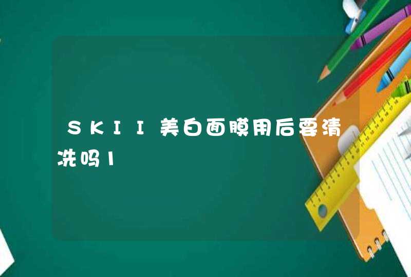 SKII美白面膜用后要清冼吗1,第1张