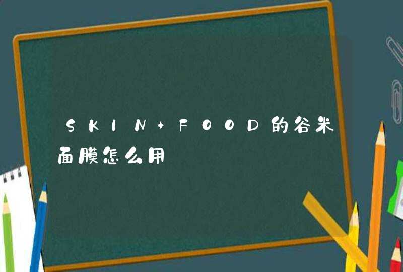 SKIN FOOD的谷米面膜怎么用,第1张