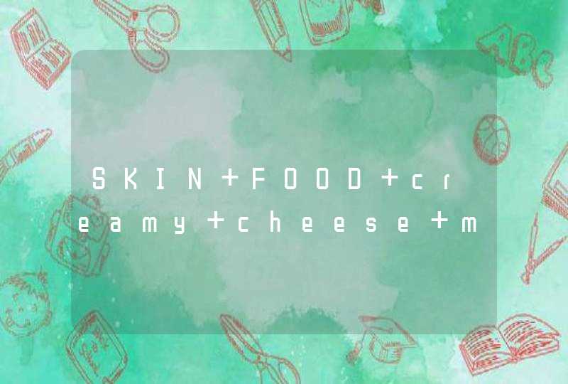 SKIN FOOD creamy cheese mask 芝士面膜 使用方法和效果,第1张