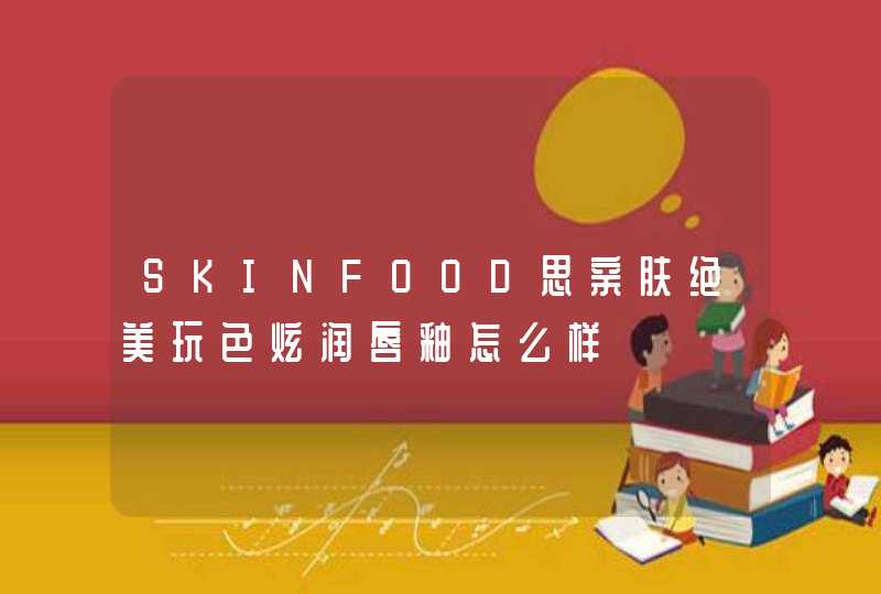 SKINFOOD思亲肤绝美玩色炫润唇釉怎么样,第1张