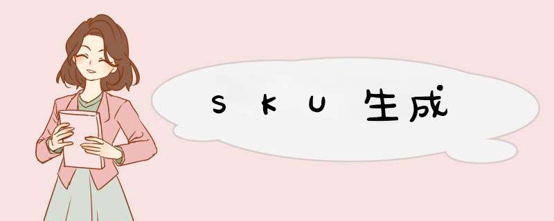 SKU生成,第1张