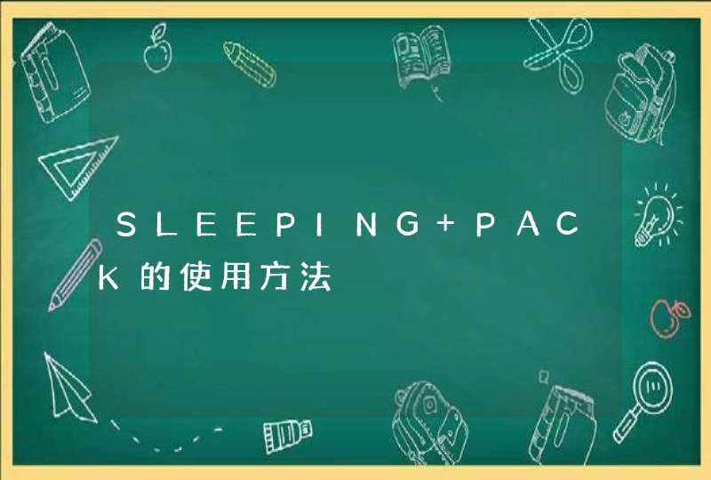 SLEEPING PACK的使用方法,第1张