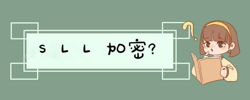 SLL加密?,第1张