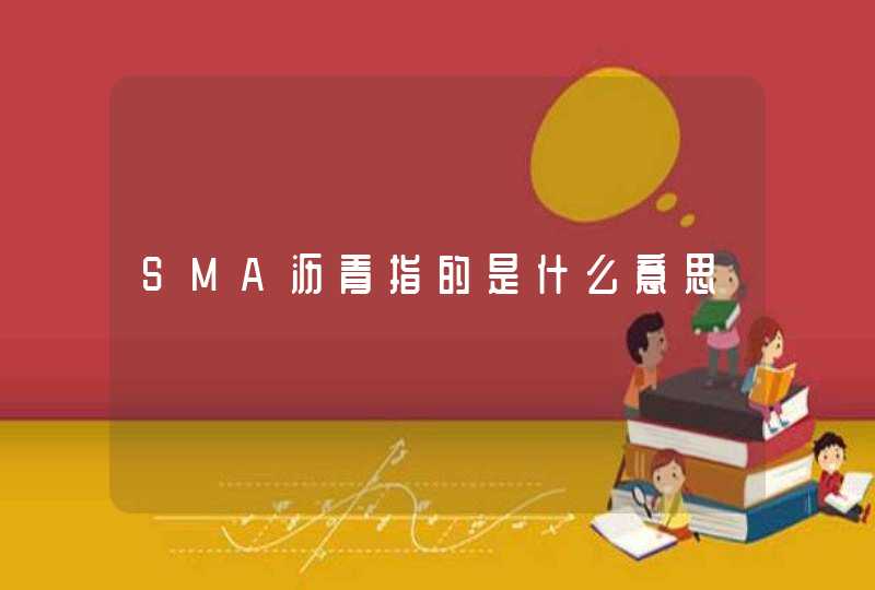 SMA沥青指的是什么意思,第1张