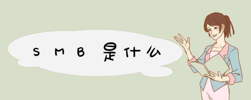SMB是什么,第1张