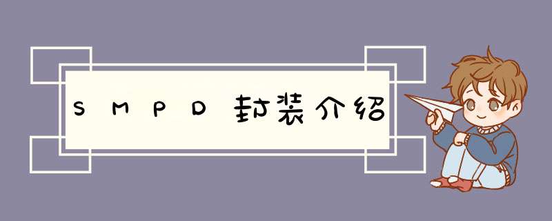 SMPD封装介绍,第1张