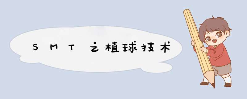 SMT之植球技术,第1张