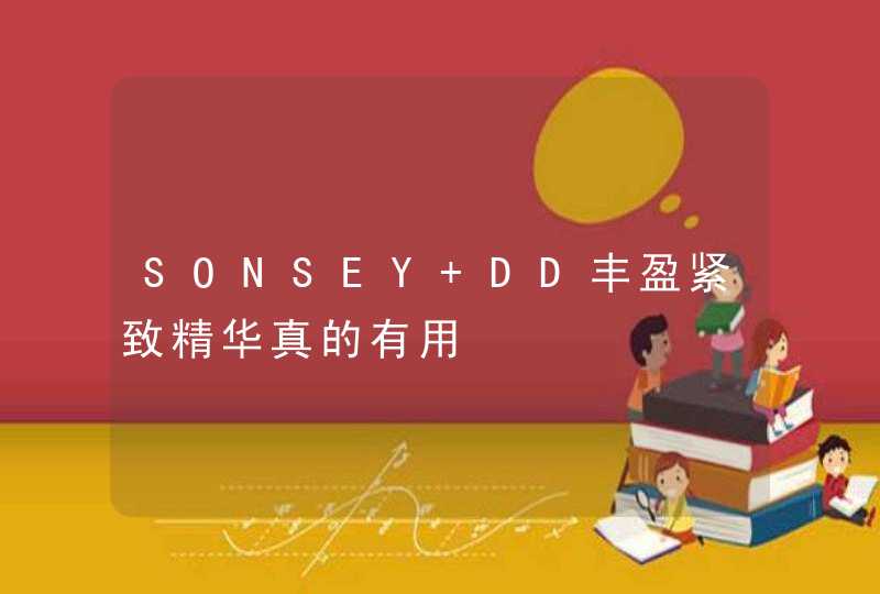 SONSEY DD丰盈紧致精华真的有用,第1张