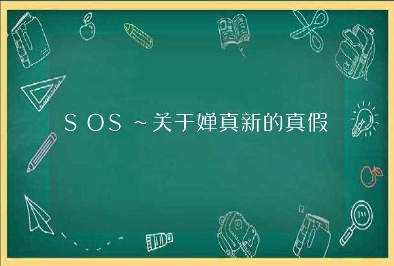 SOS~关于婵真新的真假,第1张