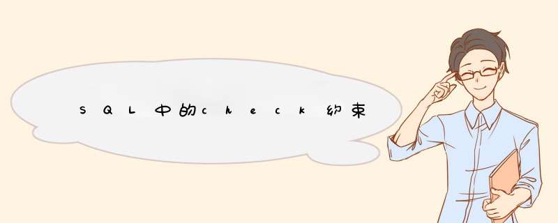 SQL中的check约束,第1张 SQL中的check约束,第1张