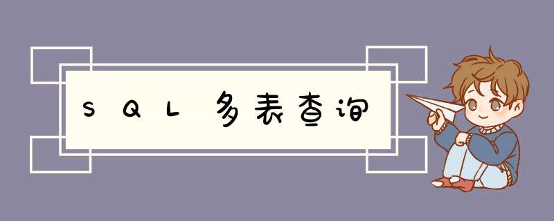 SQL多表查询,第1张 SQL多表查询,第1张