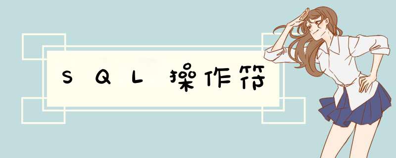 SQL *** 作符,第1张