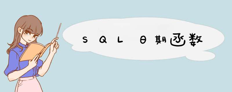 SQL日期函数,第1张 SQL日期函数,第1张