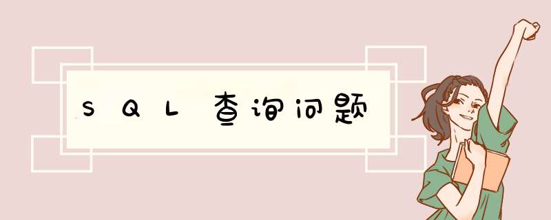 SQL查询问题,第1张 SQL查询问题,第1张