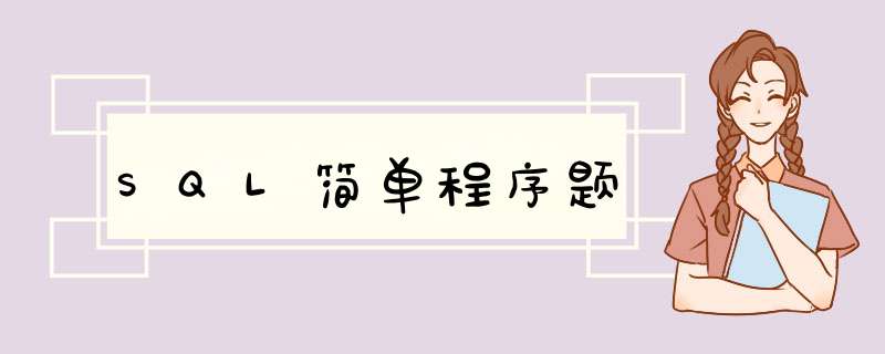 SQL简单程序题,第1张