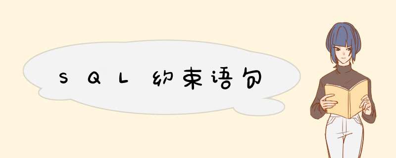 SQL约束语句,第1张