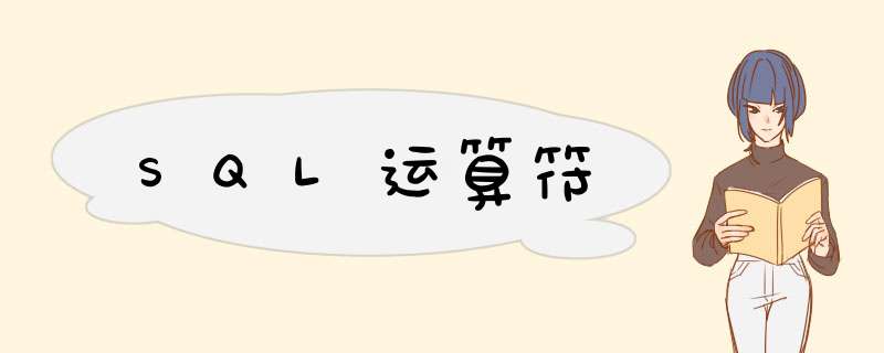 SQL运算符,第1张