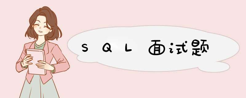 SQL面试题,第1张