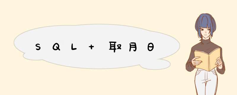 SQL 取月日,第1张