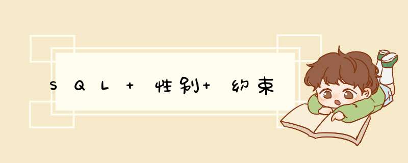 SQL 性别 约束,第1张