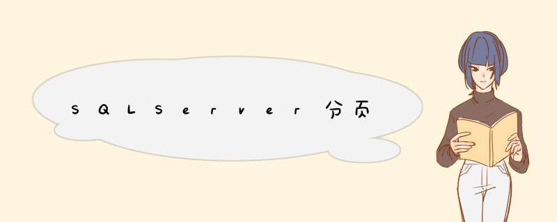 SQLServer分页,第1张