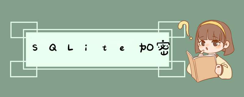 SQLite加密,第1张
