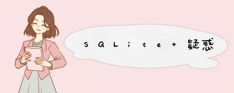 SQLite 疑惑,第1张