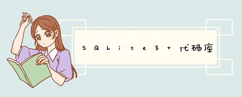 SQLite3 代码库,第1张