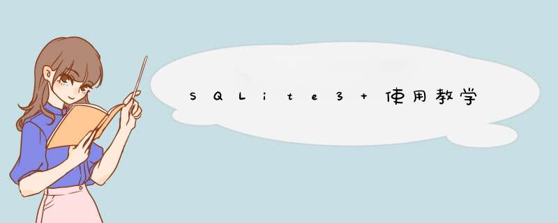 SQLite3 使用教学,第1张