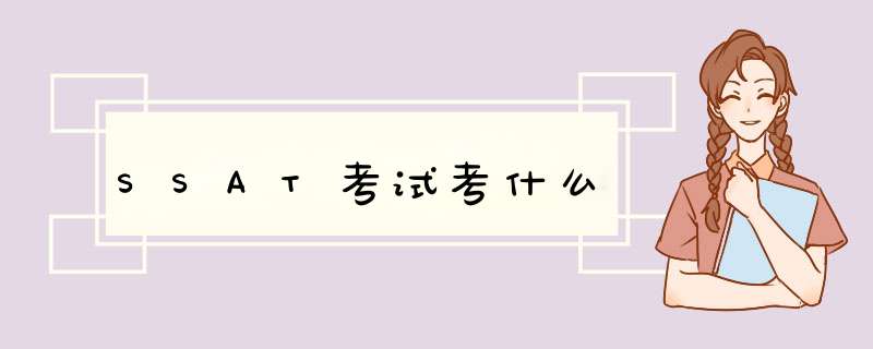 SSAT考试考什么,第1张