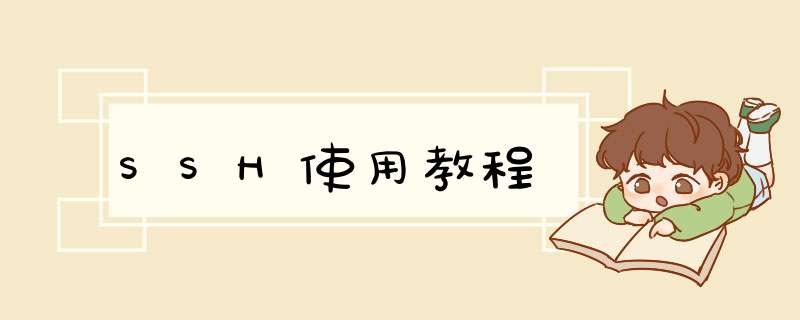 SSH使用教程,第1张