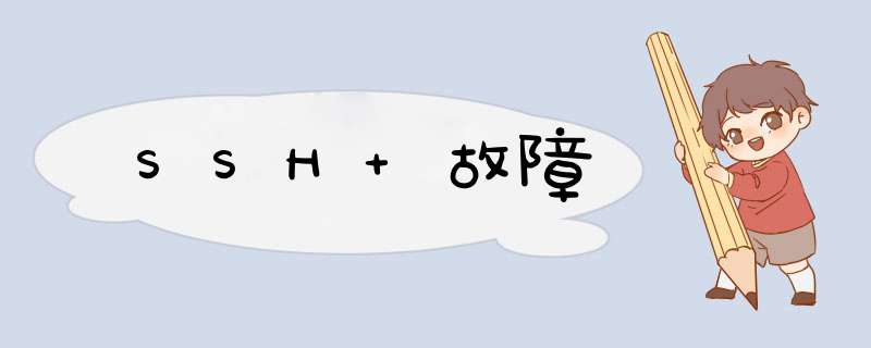 SSH 故障,第1张