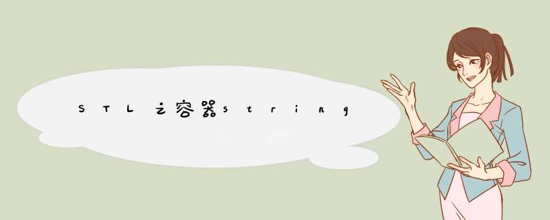 STL之容器string,第1张