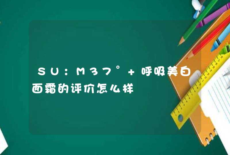 SU：M37° 呼吸美白面霜的评价怎么样,第1张