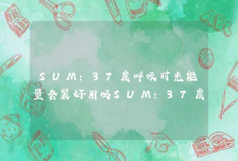 SUM:37度呼吸时光能量套装好用吗SUM:37度呼吸时光能量套装好不好用,第1张