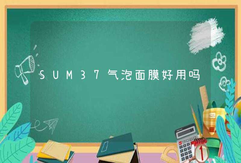 SUM37气泡面膜好用吗,第1张