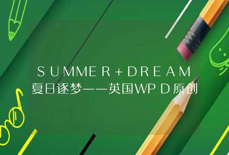 SUMMER DREAM夏日逐梦——英国WPD原创母婴品牌夏季新品倾情上市,第1张