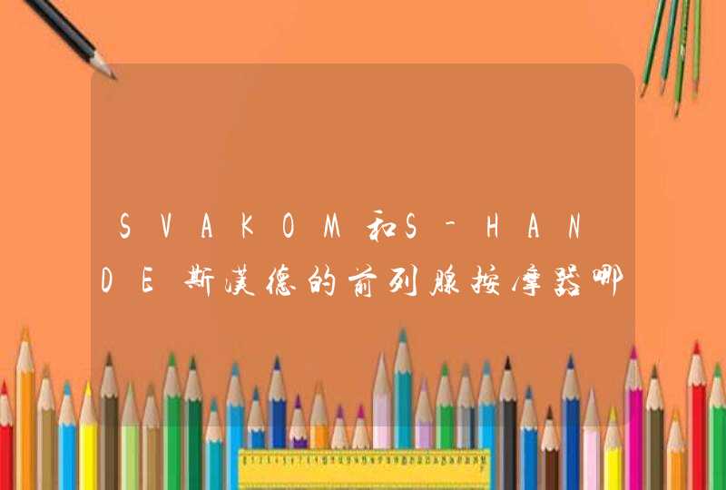 SVAKOM和S-HANDE斯汉德的前列腺按摩器哪个更好用？,第1张