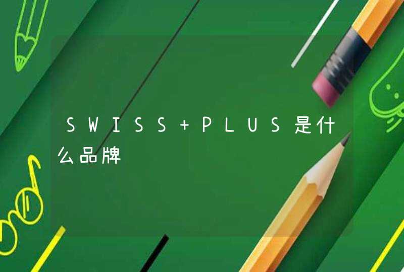 SWISS PLUS是什么品牌,第1张